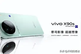 3999元！vivo X90s正式发布：全新质感色彩+120W双芯闪充+165万分图片