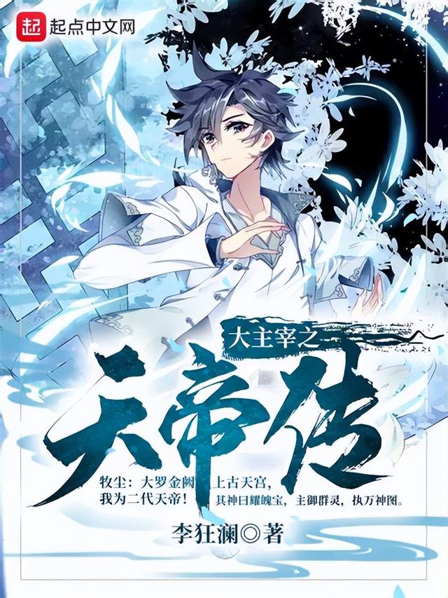 笔趣阁玄幻类小说排行前10，你都看过吗？