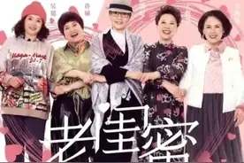 《老闺蜜》：人生下半场，和谁在一起很重要，包括抱团取暖的友情图片