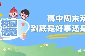 高中周末双休，到底是好事还是坏事？图片