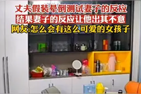 丈夫假装晕倒测试妻子的反应，结果妻子的反应让他出其不意，网友：怎么会有这么可爱的女孩子！图片