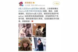 40岁Selina离婚6年后官宣恋情，小7岁男友身家数亿，前夫不淡定了图片