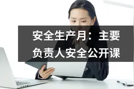 安全生产月：主要负责人安全公开课图片
