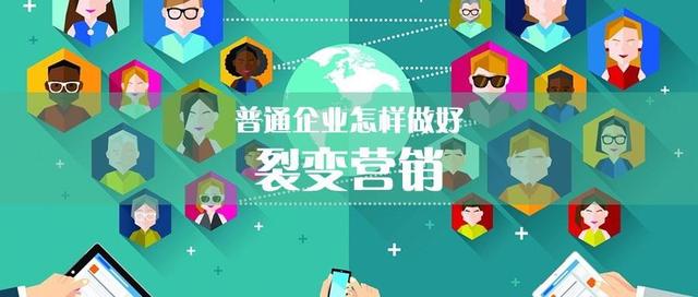 裂变营销方案?怎么做裂变营销获得更多客户