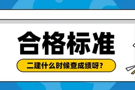 二建什么时候查成绩呀？附各省二建成绩查询网站及合格标准图片