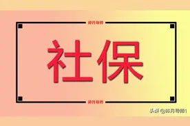 在岗职工缴费基数如何计算？怎么确认交的是60%、100%还是300%？图片