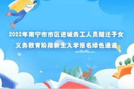 南宁中小学新生报名在即，一图读懂随迁子女报读办法→图片