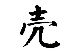 会说不会写的字（15）——壳图片