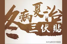 “三伏贴”如期而至，冬病夏治疗效奇图片