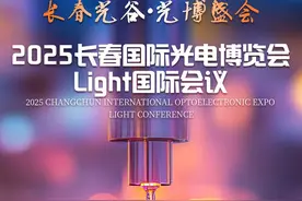 2025长春光博会｜长春光谷·光博盛会图片