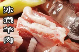 冰煮羊肉，真的比普通涮羊肉好吃吗？图片
