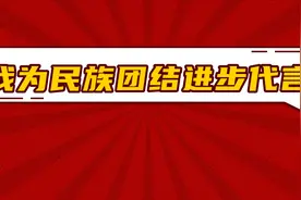 我为民族团结进步代言 助力“沿黄河—洮河民族团结进步提升带”创建工作（上）图片