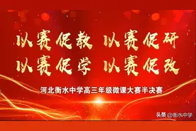 微课大赛讲的是知识更是生活，欢迎走进衡中课堂图片