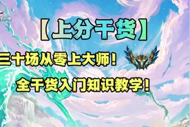 三十场从零上大师！全干货入门知识教学！图片