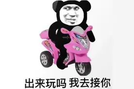 表情包：出来玩吗？我去接你图片