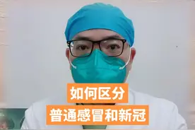 #如何区分普通感冒和新冠感染 #手把手让你更健康 #医者仁心 新冠和普通感冒，表面上分不清，但轻重感觉很分明