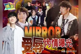 MIRROR向林俊杰道歉，这到底是谁“蹭”谁？图片