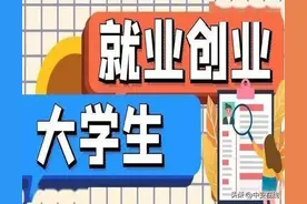 安徽财政“真金白银”支持高校毕业生就业创业图片