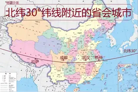 你知道我国哪几个省区的省会城市，位于北纬30°纬线附近吗？图片