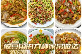 我老公说酸豆角就要这样做，这九种做法真的太下饭了！图片