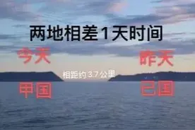 两个“奇葩”小岛，相距不到4公里，时间却相差1天，犹如穿越时空图片
