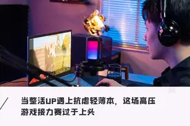 整活解说视频｜AMD玩儿得太野，轻薄本里的游戏“肝帝”诞生了？图片
