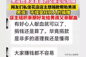买花送重病父亲男孩拒绝所有人的捐赠，只希望本地有好心人可以给父亲献血图片