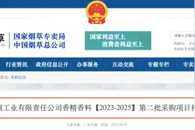 广东中烟2023-2025香精香料项目招标，年度预算过亿图片