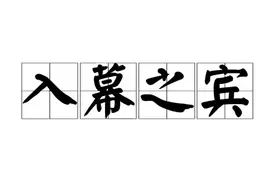 一日一成语:入幕之宾图片