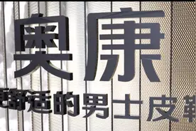 温州制造又一个符号摇摇欲坠 “鞋王”奥康的金字招牌不亮了！图片