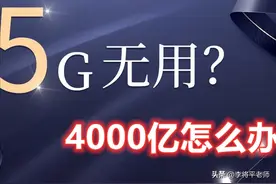 花了4000亿建基站，5G在我国为何热度低了很多，这些钱怎么办？图片