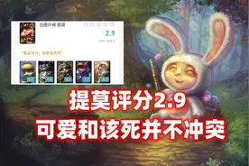 LOL公认最讨厌的英雄：评分低至2.9，玩家：可爱跟必死并不冲突图片