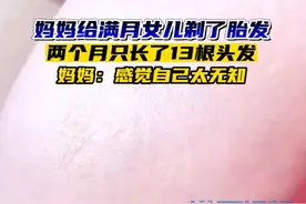 女孩满月妈妈用理发工具自行剃胎发，2个月后只长了13根头发，妈妈：没剃的时候头发还挺多，现在很后悔图片