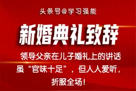 领导在儿子婚礼上的讲话虽“官味十足”，但人人爱听，折服全场！图片