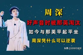 周深的走红，给华语乐坛上了一课，也给德不配位的导师敲了警钟图片