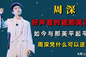 周深的走红，给华语乐坛上了一课，也给德不配位的导师敲了警钟图片