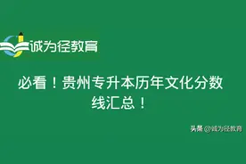 必看！贵州专升本历年文化分数线汇总！图片