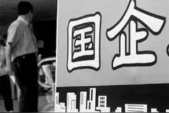 想赚钱就别进国企图片
