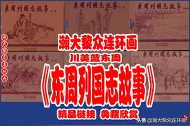 瀚大黎众｜川美蓝东周连环画《东周列国故事》1-74｜全册链接欣赏图片