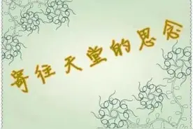 寄往天堂的思念图片
