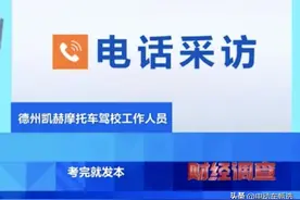 央视曝光摩托车驾照灰色产业，网友反问：凭什么有C照还要考D照？图片