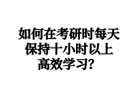 考研每天十小时学习！借鉴学习方法！图片