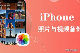 iPhone相册如何备份 几个轻松备份iPhone照片与视频方法图片