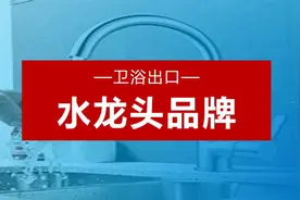 水龙头选哪个品牌好，这几大品牌你要看看图片