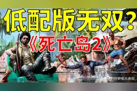 真洛杉矶无双 《死亡岛2》微评测图片