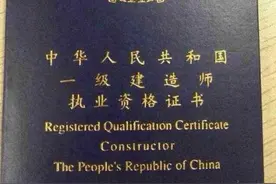 什么是一级建造师？一级建造师证书有什么作用呢？图片