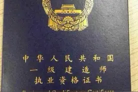 什么是一级建造师？一级建造师证书有什么作用呢？图片