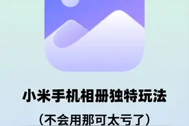 小米相册严重被低估的7个功能，真的巨好用！图片
