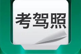 5月1日全面推行自学自考，费用500元，不用到驾校培训图片