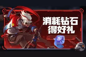 王者荣耀：钻石消耗活动再上线！只要钻石多，这次能拿到四款皮肤图片